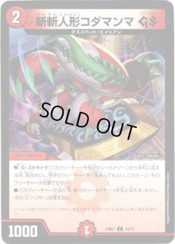 画像1: 斬斬人形コダマンマ GS