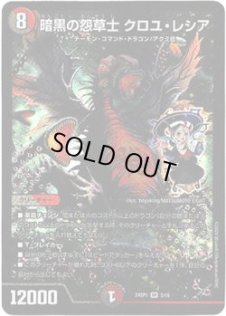 画像1: 暗黒の怨草士 クロユ・レシア