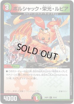 画像1: ※傷有り品（返品交換対象外）ボルシャック・栄光・ルピア