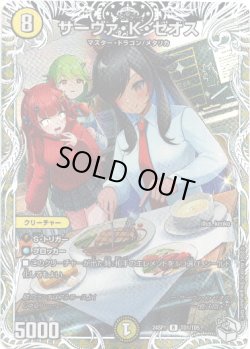 画像1: サーヴァ・K・ゼオス