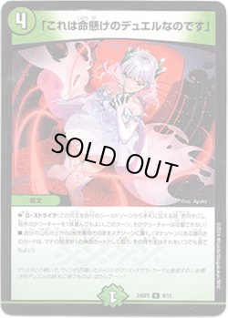 画像1: ※傷有り品（返品交換対象外）「これは命懸けのデュエルなのです」