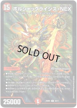 画像1: ボルシャックライシス・NEX