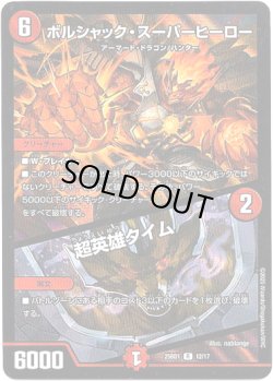 画像1: ボルシャック・スーパーヒーロー / 超英雄タイム