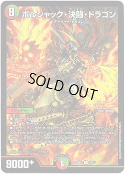 画像1: ボルシャック・決闘・ドラゴン