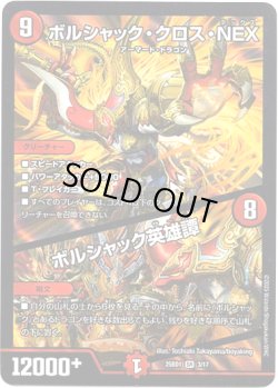 画像1: ボルシャック・クロス・NEX / ボルシャック英雄譚