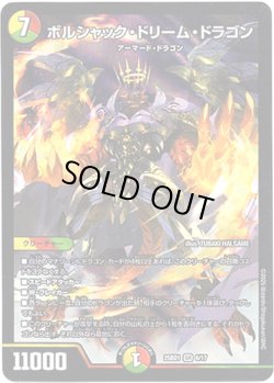 画像1: ボルシャック・ドリーム・ドラゴン