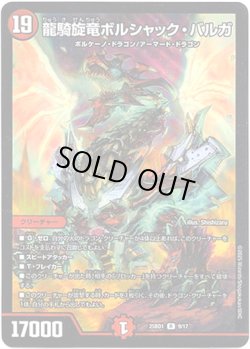 画像1: 龍騎旋竜ボルシャック・バルガ