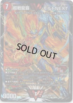 画像1: 超戦龍覇 モルトNEXT