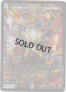 画像1: 切札勝太&カツキング ー熱血の物語ー