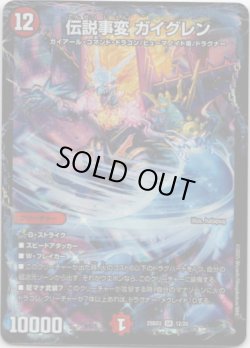 画像1: 伝説事変 ガイグレン