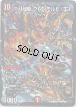 画像1: 二刀龍覇 グレンモルト 「王」