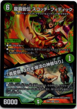 画像1: 龍覇皆伝 スコッチ・フィディック / 「勇愛龍、これぞ爆流の神髄なり」