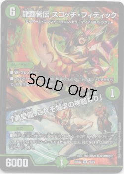 画像1: 龍覇皆伝 スコッチ・フィディック / 「勇愛龍、これぞ爆流の神髄なり」