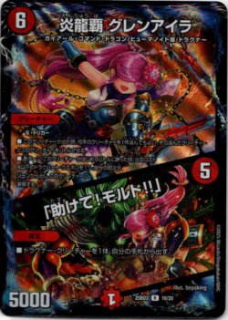 画像1: 炎龍覇 グレンアイラ / 「助けて！モルト!!」