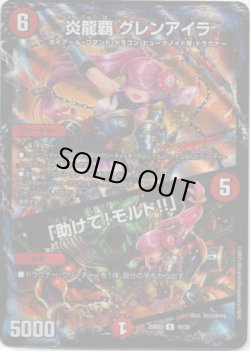 画像1: 炎龍覇 グレンアイラ / 「助けて！モルト!!」