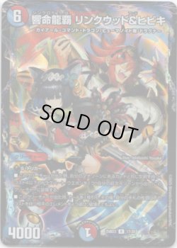 画像1: 響命龍覇 リンクウッド＆ヒビキ