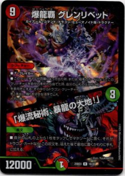 画像1: 爆龍覇 グレンリベット / 「爆流秘術、暴龍の大地！」