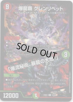 画像1: 爆龍覇 グレンリベット / 「爆流秘術、暴龍の大地！」