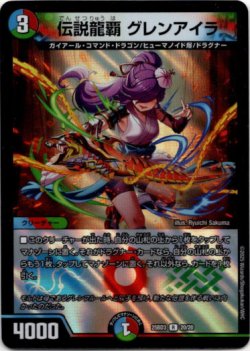 画像1: 伝説龍覇 グレンアイラ