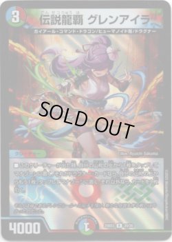 画像1: 伝説龍覇 グレンアイラ