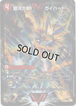 画像1: 銀河大剣 ガイハート(熱血星龍 ガイギンガ)