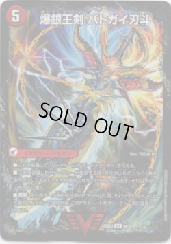 画像1: 爆銀王剣 バトガイ刃斗(爆熱王ＤＸ バトガイ銀河)