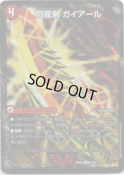 画像1: 将龍剣 ガイアール(猛烈将龍 ガイバーン)