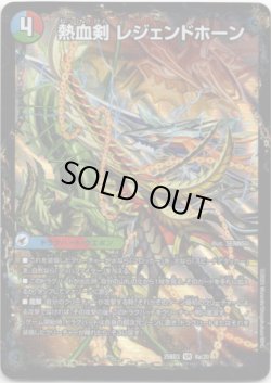 画像1: 熱血剣 レジェンドホーン(熱血龍 トリプルレジェンド)