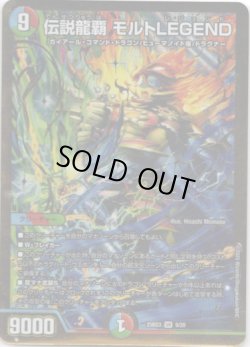 画像1: 伝説龍覇 モルトLEGEND