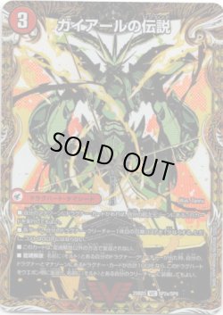 画像1: ガイアールの伝説(伝説龍剣 ガイLEGEND)