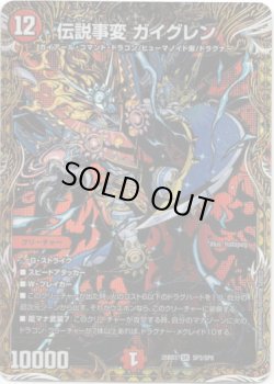 画像1: 伝説事変 ガイグレン