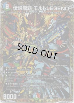 画像1: 伝説龍覇 モルトLEGEND
