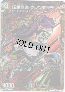 画像1: 伝説龍覇 グレンアイラ