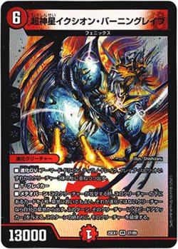 画像1: 超神星イクシオン・バーニングレイブ