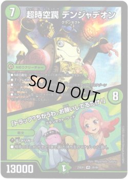 画像1: ※傷有り品（返品交換対象外）超時空罠 デンジャデオン / 「トラップ？ちがうわ、お願いしてるだけ！」