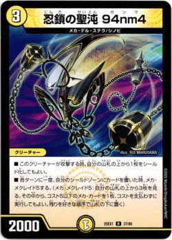画像1: 忍鎖の聖沌 94nm4