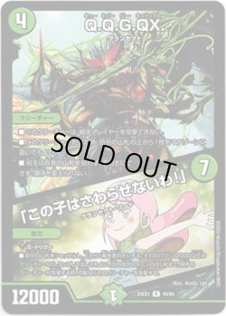 画像1: ※傷有り品（返品交換対象外）Q.Q.G.QX. / 「この子はさわらせないわ！」