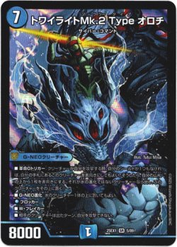 画像1: トワイライトMk.2 Type オロチ