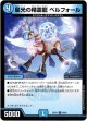 星光の精霊龍 ベルフォール