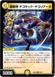 裏斬隠 デコキック・デコリアーヌ