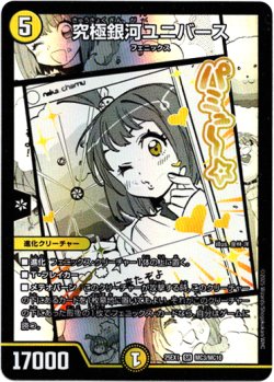 画像1: 究極銀河ユニバース