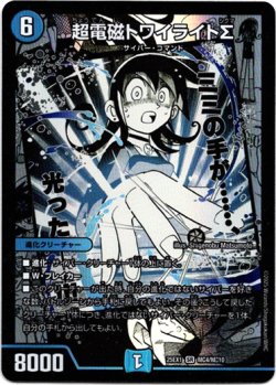 画像1: 超電磁トワイライトΣ