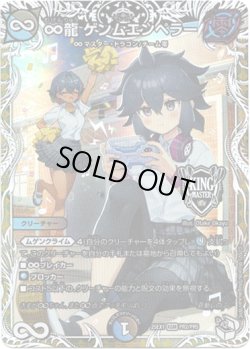 画像1: ∞龍 ゲンムエンペラー