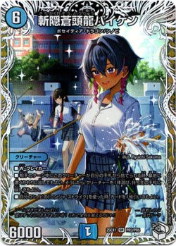画像1: 斬隠蒼頭龍バイケン