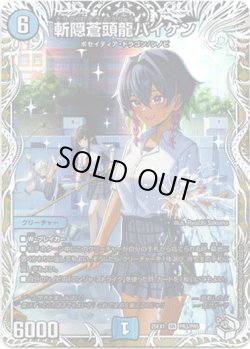 画像1: 斬隠蒼頭龍バイケン