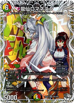 画像1: 龍仙ロマネスク