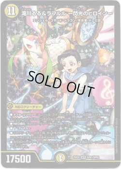 画像1: ※傷有り品（返品交換対象外）滝川るる＆ラフルル ー閃光のヒロインー