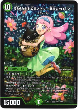 画像1: うららかもも＆ミノマル ー献身のヒロインー