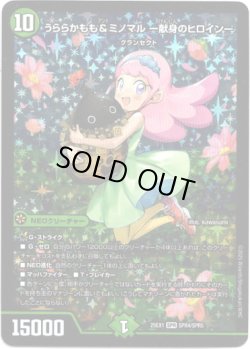 画像1: ※傷有り品（返品交換対象外）うららかもも＆ミノマル ー献身のヒロインー