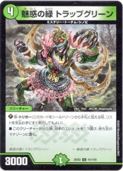画像1: 魅惑の緑 トラップグリーン